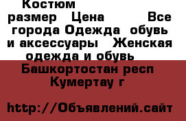 Костюм Dress Code 44-46 размер › Цена ­ 700 - Все города Одежда, обувь и аксессуары » Женская одежда и обувь   . Башкортостан респ.,Кумертау г.